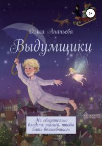 Обложка книги «Выдумщики»