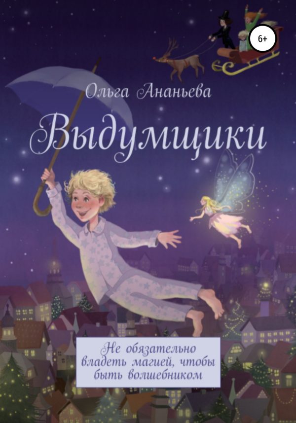 Обложка книги «Выдумщики»