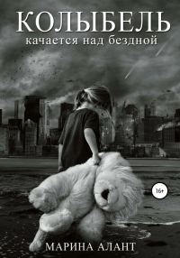 Обложка книги «Колыбель качается над бездной»