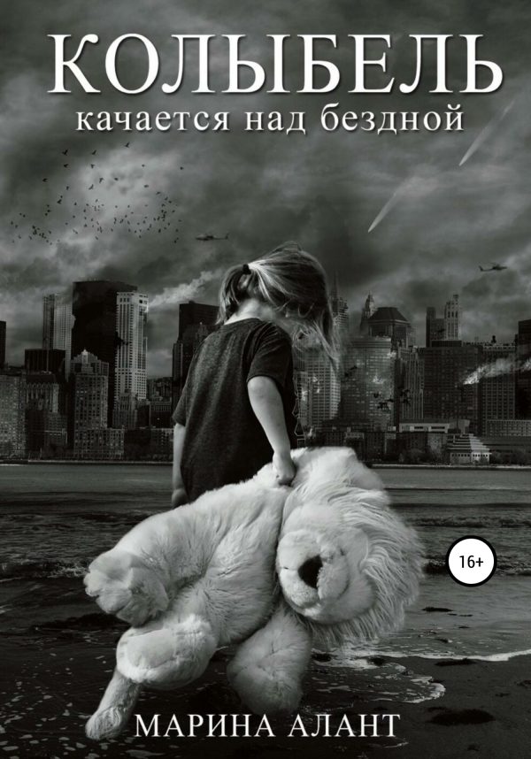 Обложка книги «Колыбель качается над бездной»