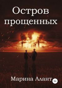 Обложка книги «Остров прощенных»