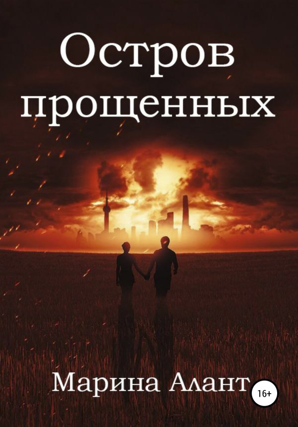 Обложка книги «Остров прощенных»