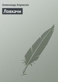 Обложка книги «Ловкачи»