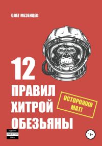 Обложка книги «12 правил хитрой обезьяны»