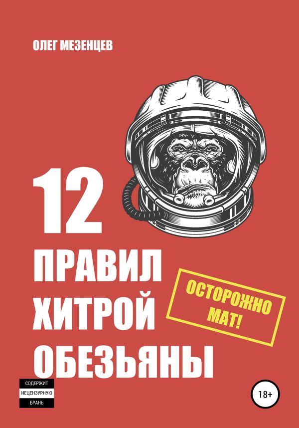 Обложка книги «12 правил хитрой обезьяны»