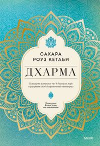 Обложка книги «Дхарма. Услышать истинное «я» в большом мире и раскрыть свой безграничный потенциал»