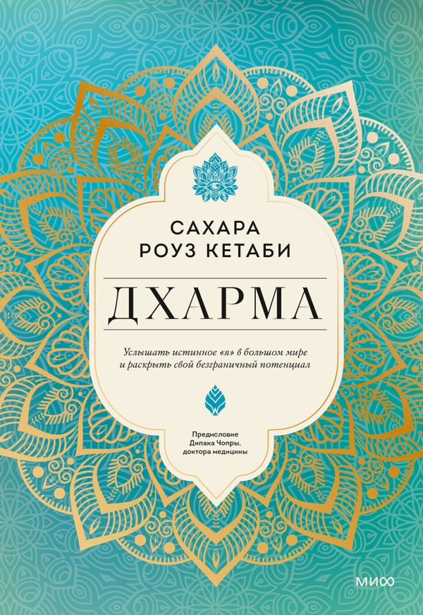 Обложка книги «Дхарма. Услышать истинное «я» в большом мире и раскрыть свой безграничный потенциал»