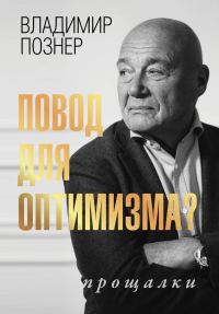 Обложка книги «Повод для оптимизма? Прощалки»