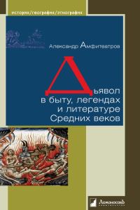 Обложка книги «Дьявол в быту, легендах и литературе Средних веков»
