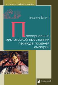 Обложка книги «Повседневный мир русской крестьянки периода поздней империи»