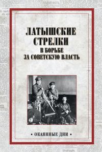 Обложка книги «Латышские стрелки в борьбе за советскую власть»