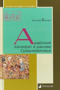 Обложка книги «Арабский Халифат в раннее Средневековье»
