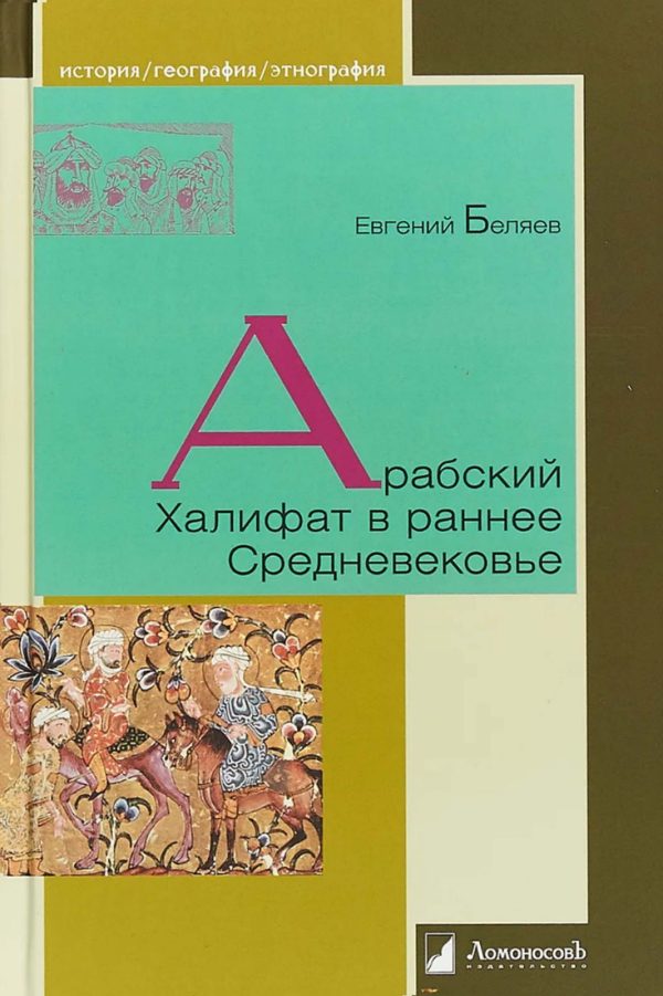 Обложка книги «Арабский Халифат в раннее Средневековье»