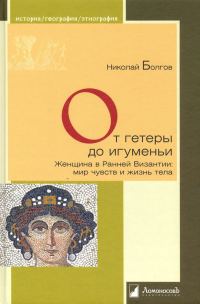 Обложка книги «От гетеры до игуменьи. Женщина в Ранней Византии»