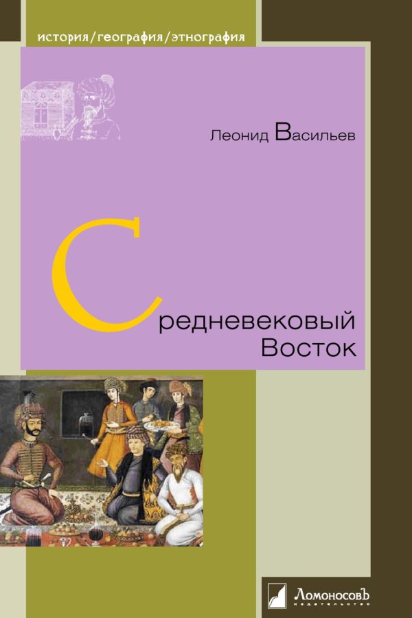Обложка книги «Средневековый Восток»