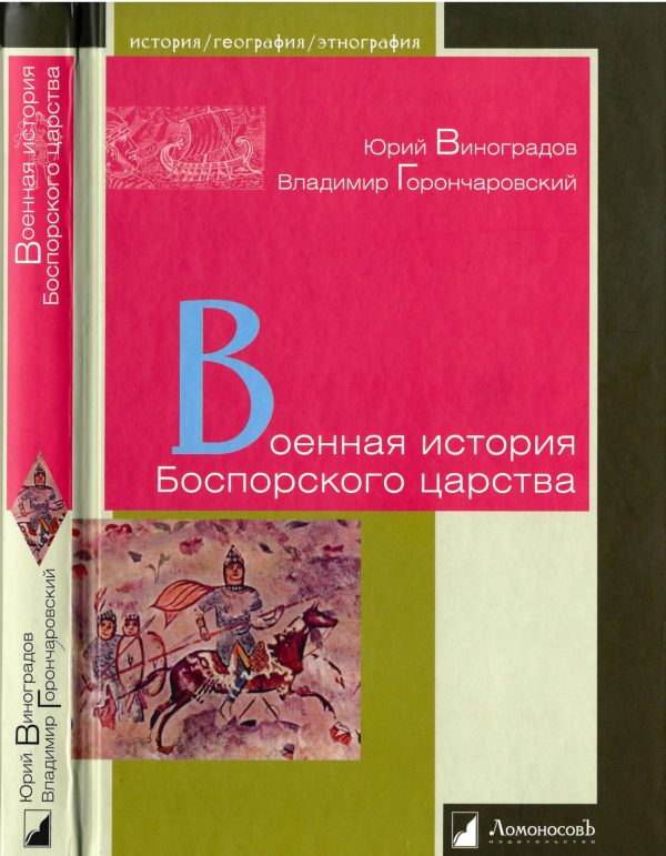 Обложка книги «Военная история Боспорского царства»