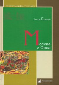Обложка книги «Москва и Орда»