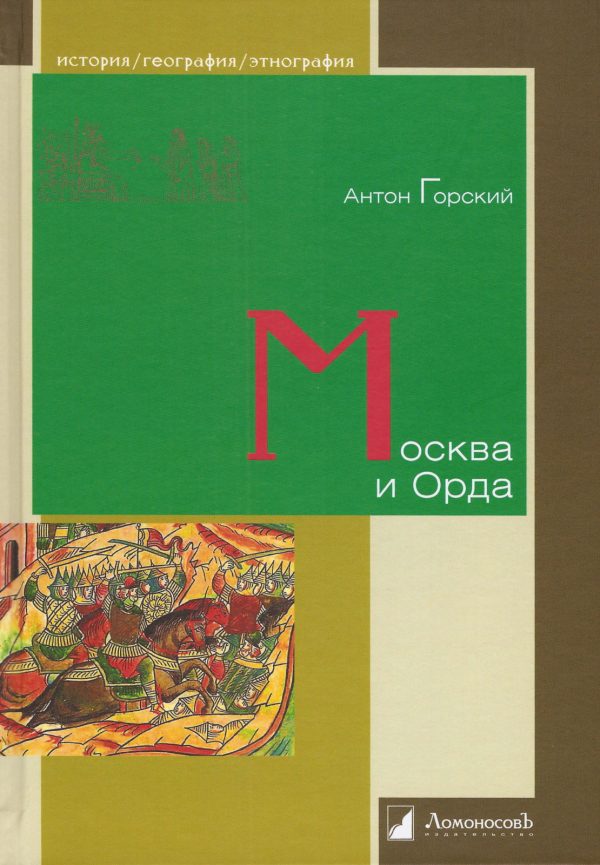 Обложка книги «Москва и Орда»