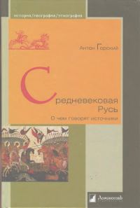 Обложка книги «Средневековая Русь. О чем говорят источники»