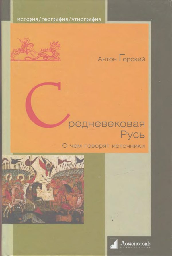 Обложка книги «Средневековая Русь. О чем говорят источники»