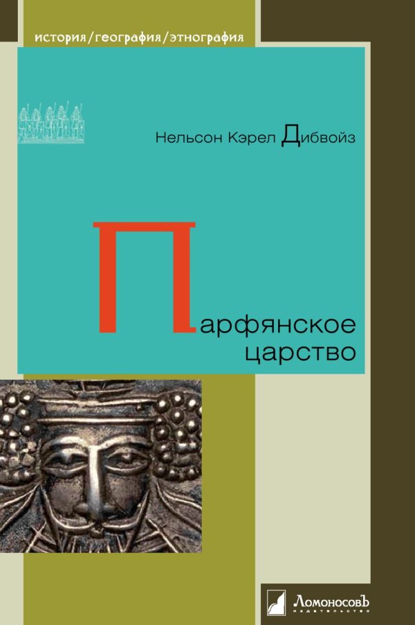 Обложка книги «Парфянское царство»