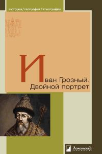 Обложка книги «Иван Грозный. Двойной портрет»