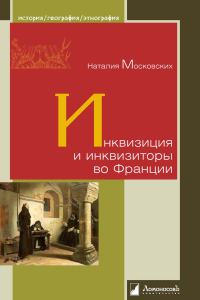 Обложка книги «Инквизиция и инквизиторы во Франции»