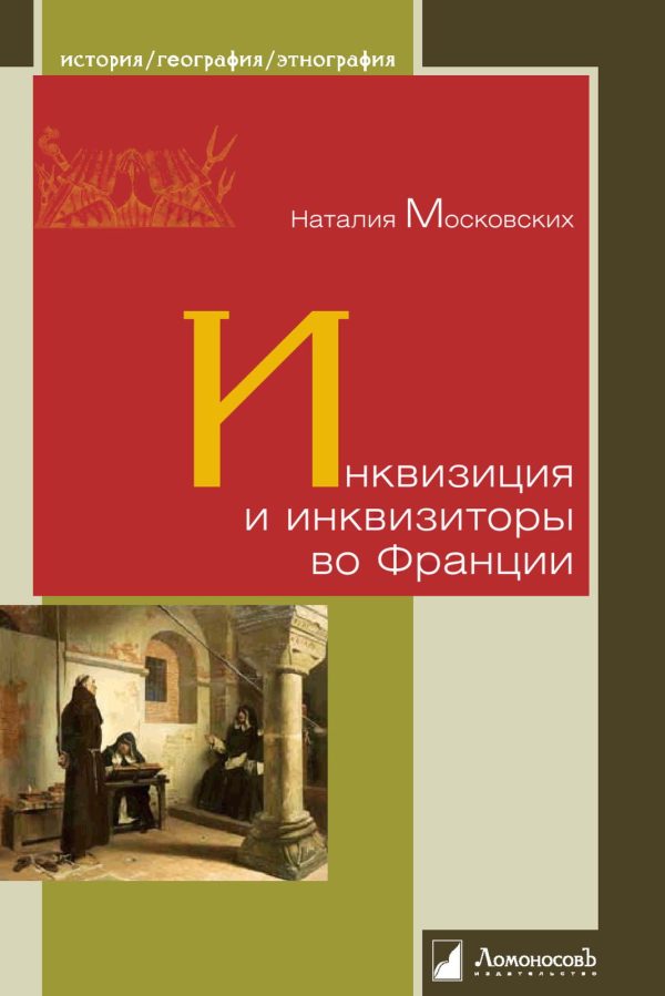 Обложка книги «Инквизиция и инквизиторы во Франции»