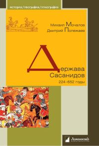 Обложка книги «Держава Сасанидов. 224-652 годы»