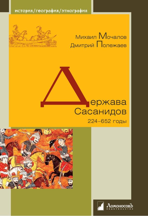 Обложка книги «Держава Сасанидов. 224-652 годы»