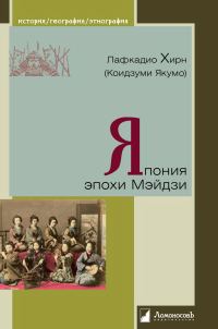 Обложка книги «Япония эпохи Мэйдзи»