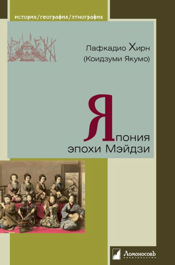 Обложка книги «Япония эпохи Мэйдзи»