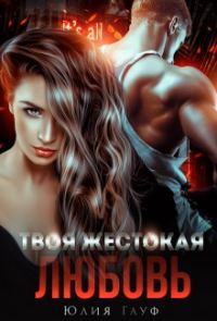 Обложка книги «Твоя жестокая любовь»