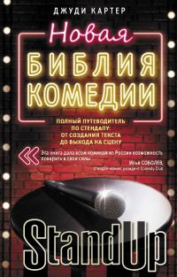 Обложка книги «Новая библия комедии. Полный путеводитель по стендапу: от создания текста до выхода на сцену»