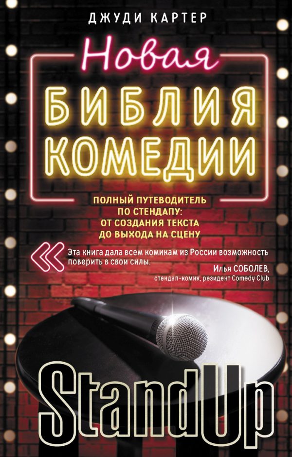 Обложка книги «Новая библия комедии. Полный путеводитель по стендапу: от создания текста до выхода на сцену»