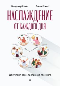 Обложка книги «Наслаждение от каждого дня. Доступная всем программа тренинга»