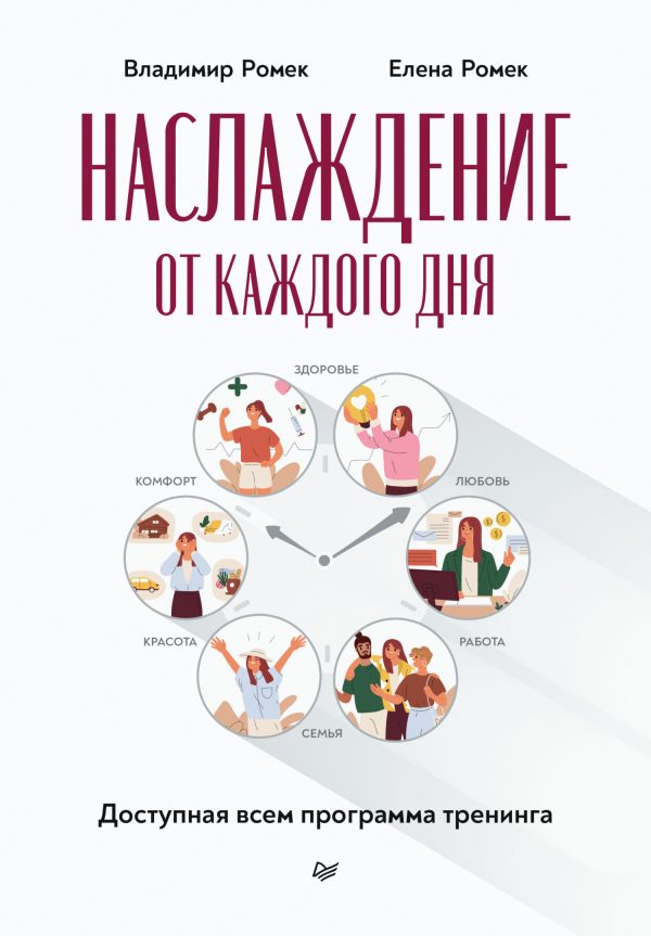 Обложка книги «Наслаждение от каждого дня. Доступная всем программа тренинга»