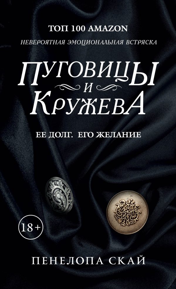 Обложка книги «Пуговицы и кружева»