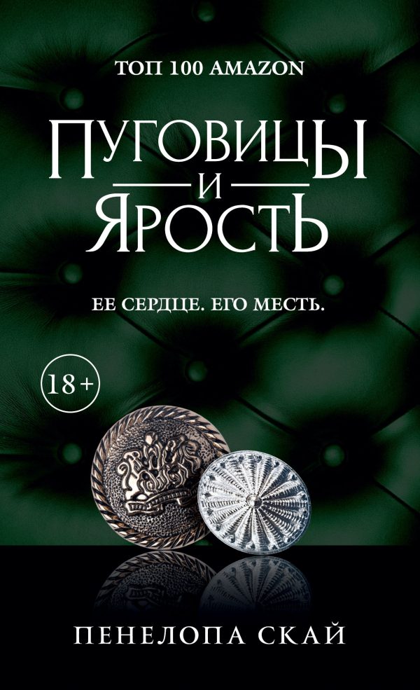Обложка книги «Пуговицы и ярость»