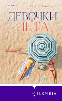 Обложка книги «Девочки лета»