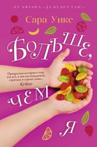 Обложка книги «Больше, чем я»