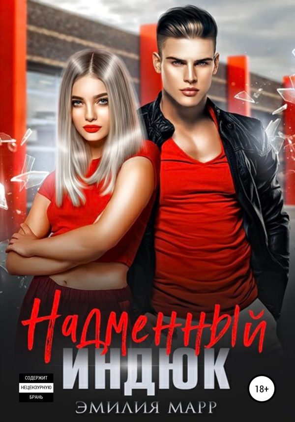 Обложка книги «Надменный индюк»