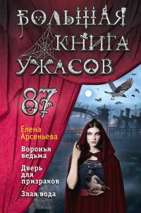 Обложка книги «Большая книга ужасов – 87»