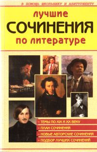 Обложка книги «Лучшие сочинения по литературе XIX и XX веков»