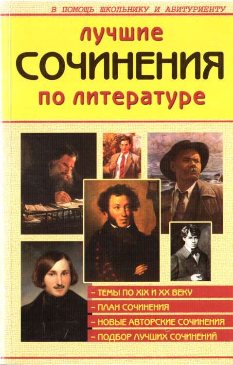 Обложка книги «Лучшие сочинения по литературе XIX и XX веков»