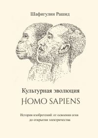 Обложка книги «Культурная эволюция Homo sapiens. История изобретений: от освоения огня до открытия электричества»