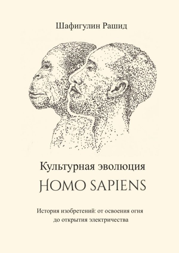 Обложка книги «Культурная эволюция Homo sapiens. История изобретений: от освоения огня до открытия электричества»
