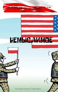 Обложка книги «Немыслимое»