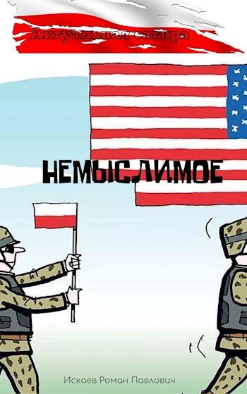 Обложка книги «Немыслимое»