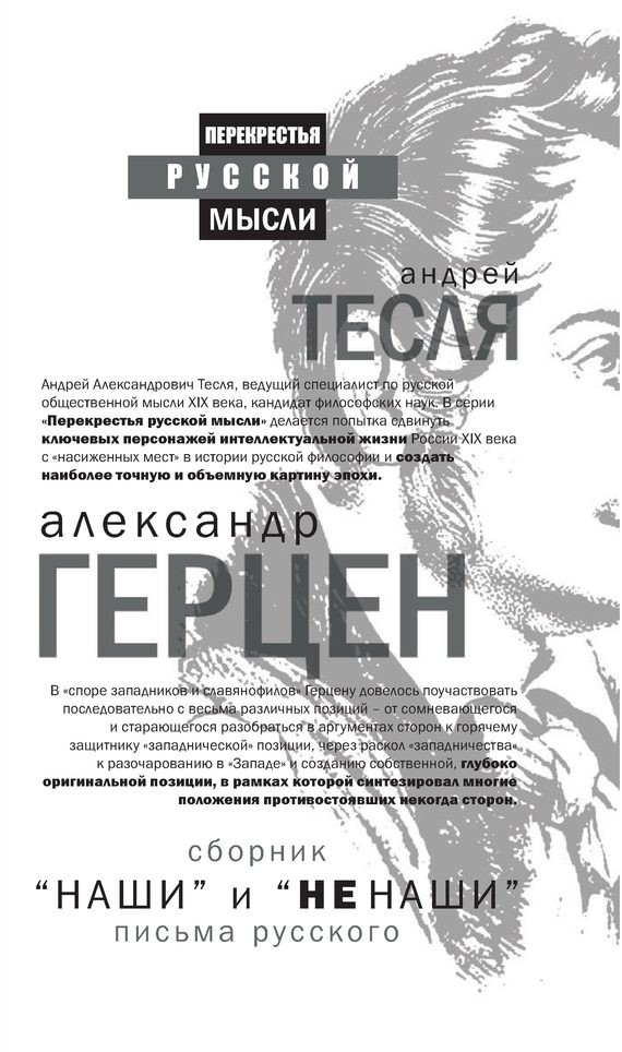 Обложка книги ««Наши» и «не наши». Письма русского»